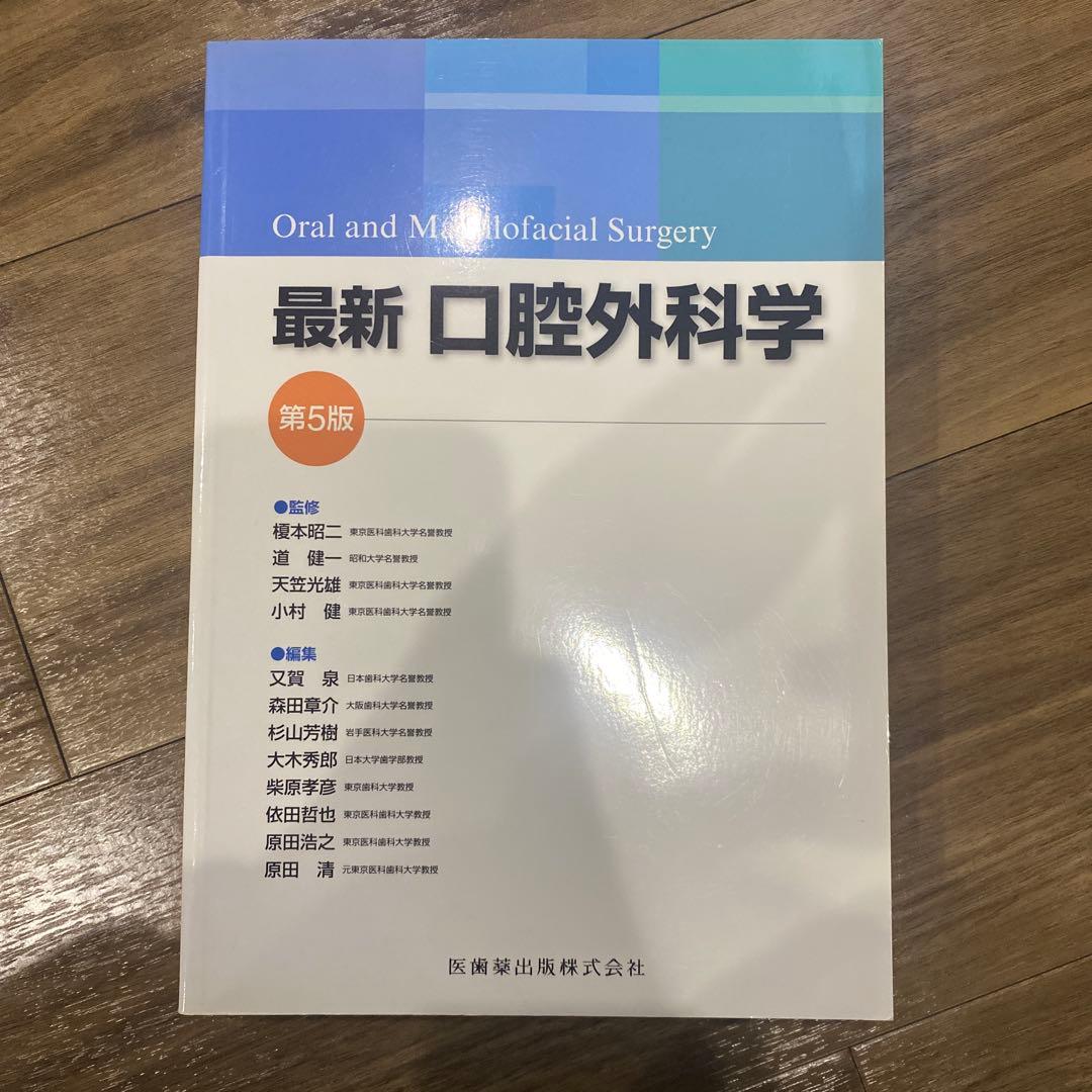 最新口腔外科学　⭐️書き込みなし⭐️ 最新口腔外科学 第5版 Oral and Maxillofacial Surgery／医歯薬出版