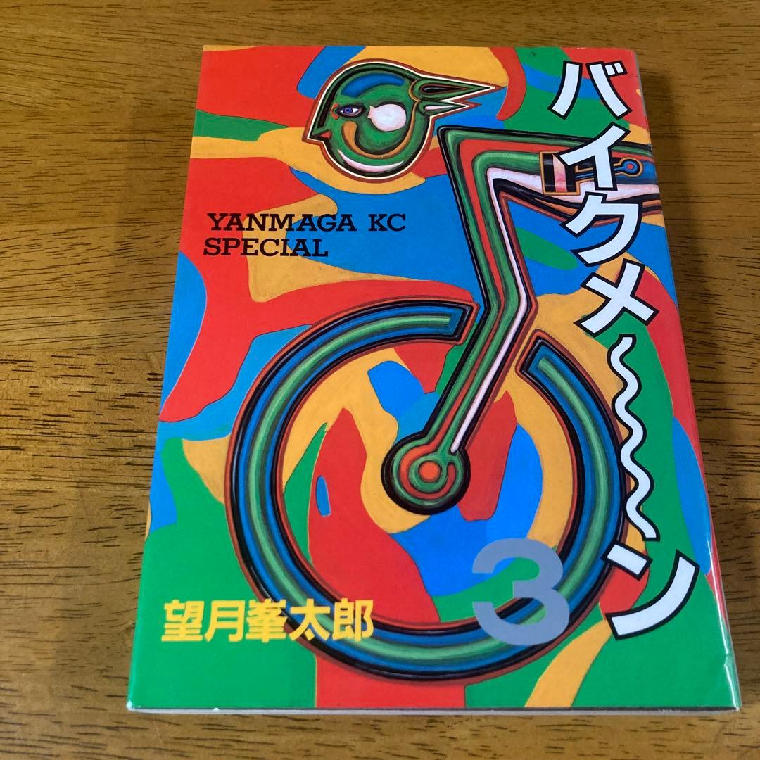 バイクメーン 望月峯太郎 全4巻 初版 全巻セット 講談社 ヤング