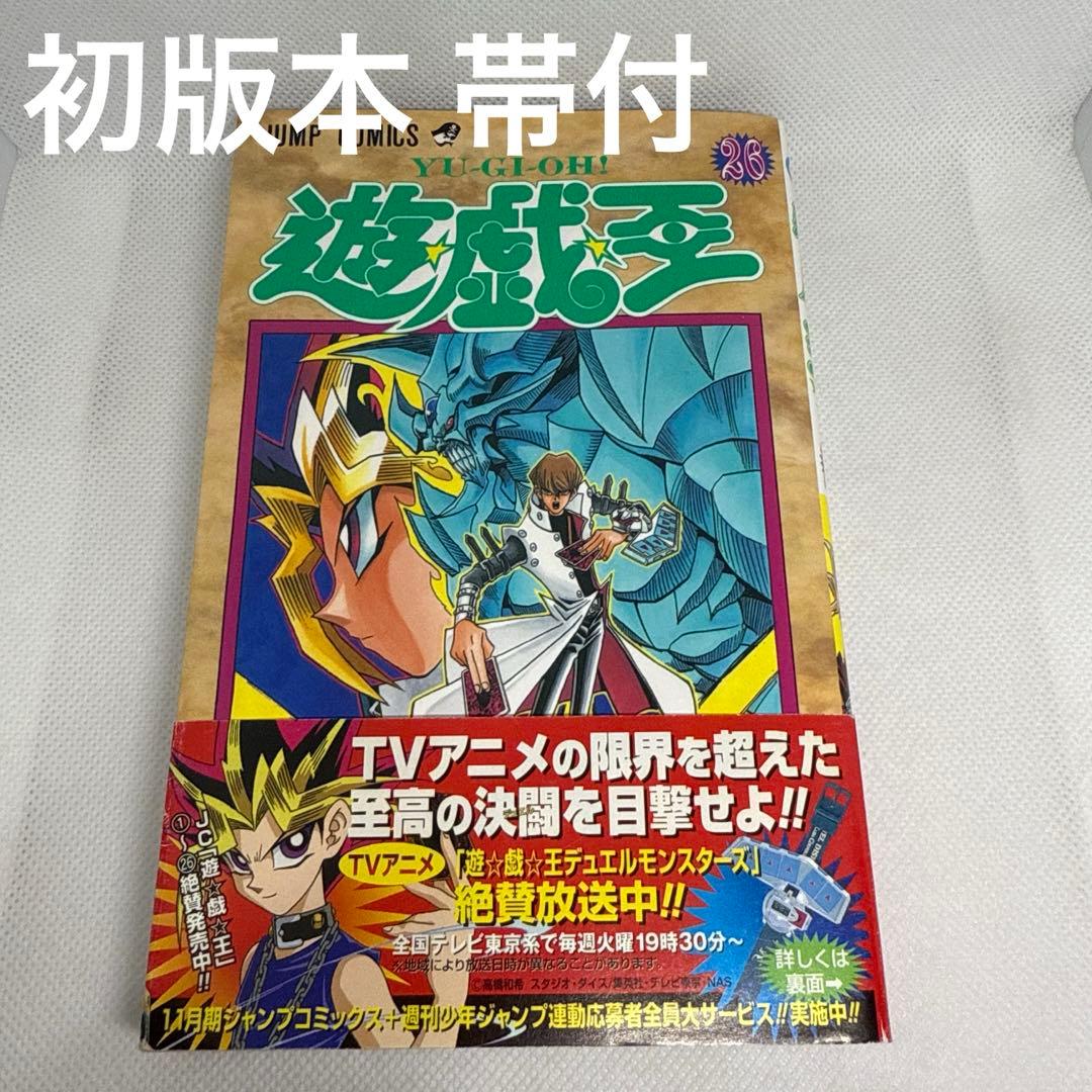 遊・戯・王 26巻 「神」が選びし者 初版本 帯付 - メルカリ