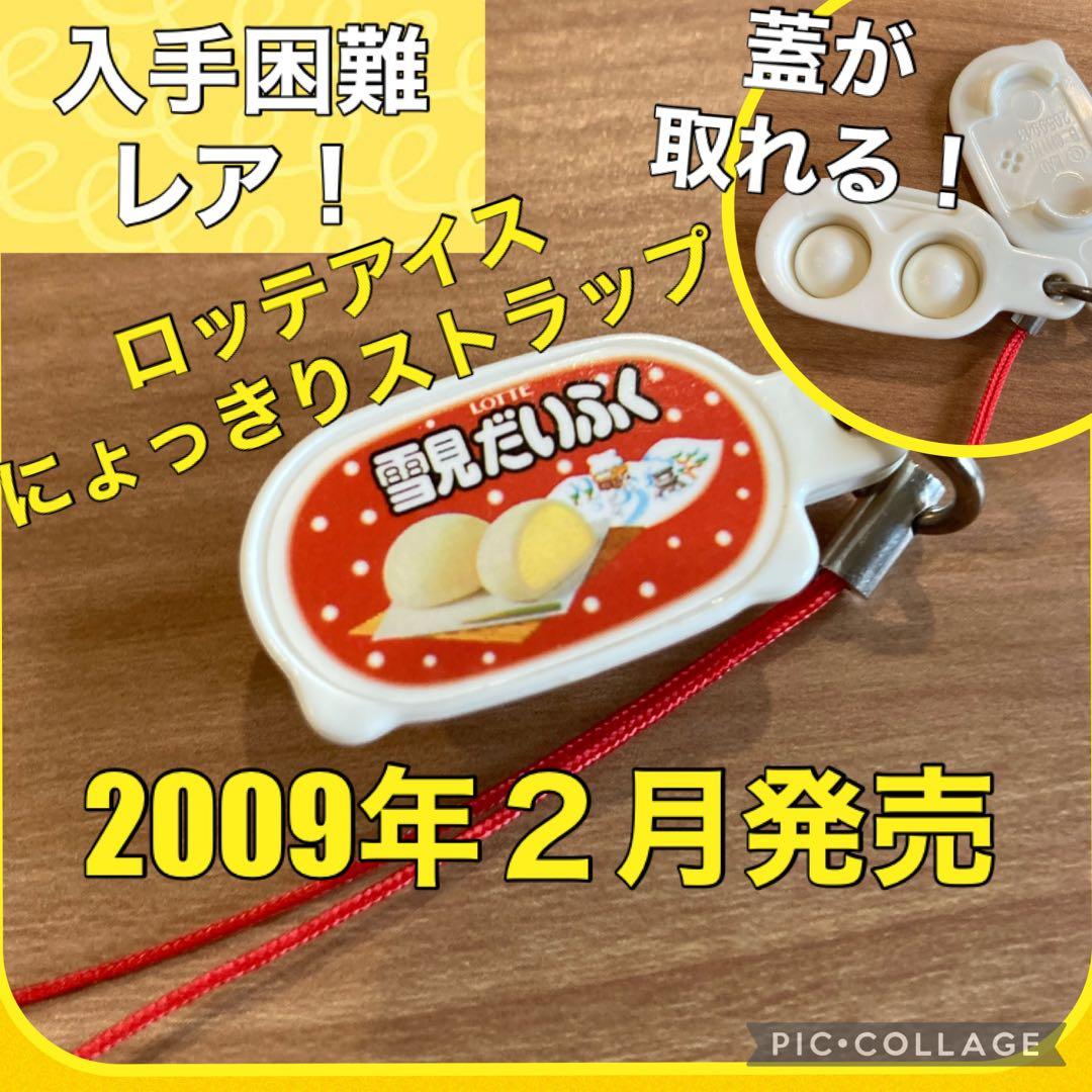 超レア！】ロッテアイスにょっきりストラップ 雪見だいふく
