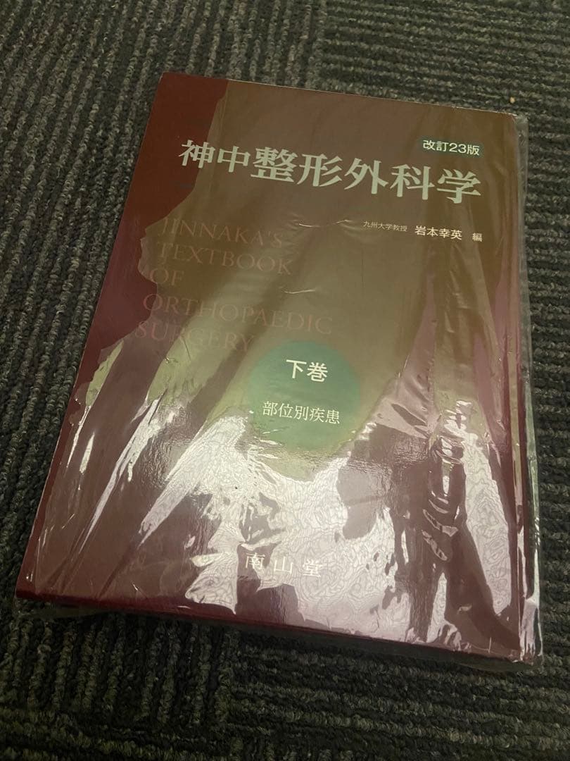 神中整形外科学 下巻 改訂第23版 神中整形外科学 上巻 | 岩本 幸英 |本 | 通販 | Amazon