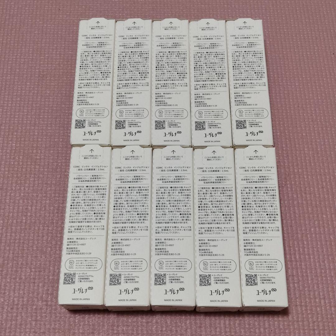 CONC リンクルインジェクション 2.5mL 10本セット