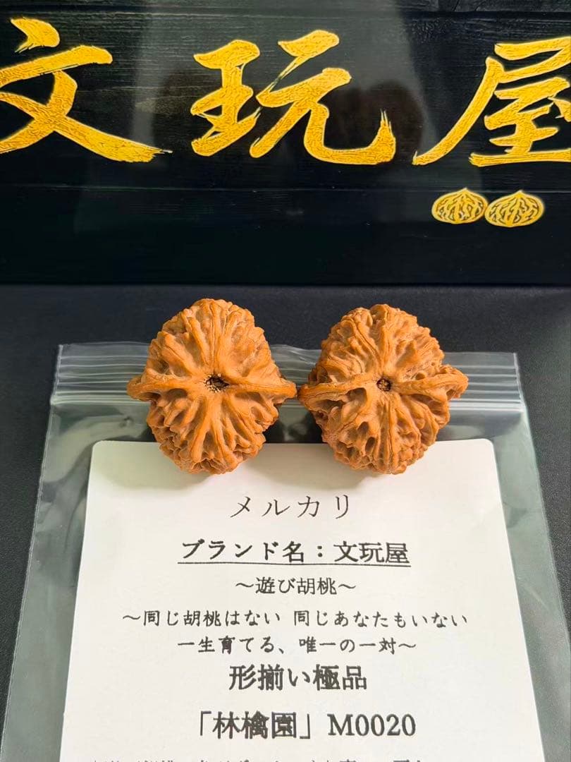 遊び胡桃 形揃い 林檎園M0020 コレクション 趣味 くるみ 文玩 - メルカリ