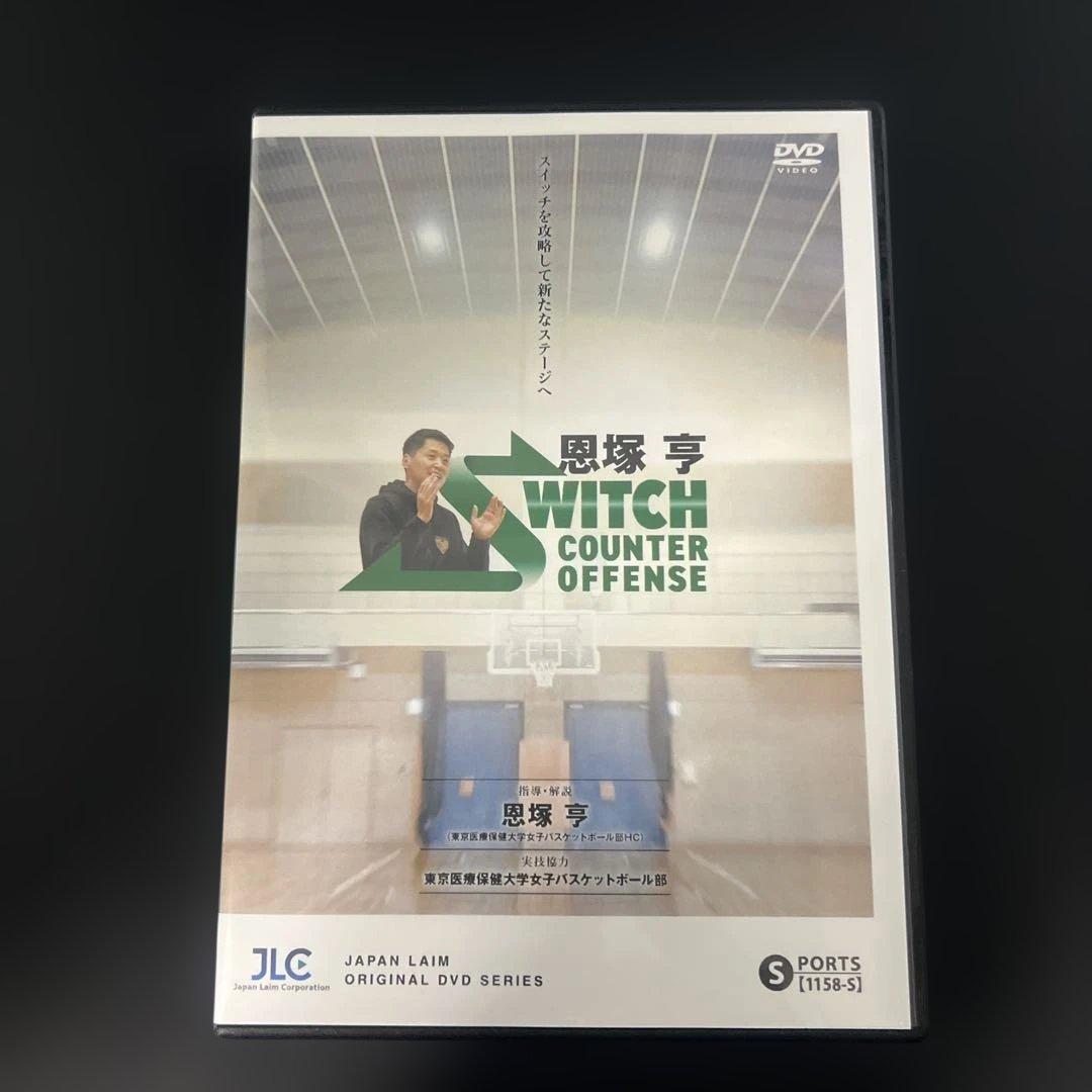 WITCH COUNTER OFFENSE DVD 2枚組　恩塚亨 恩塚亨 Switch Counter Offense【DVD2枚組・分売不可】 恩塚亨 Switch