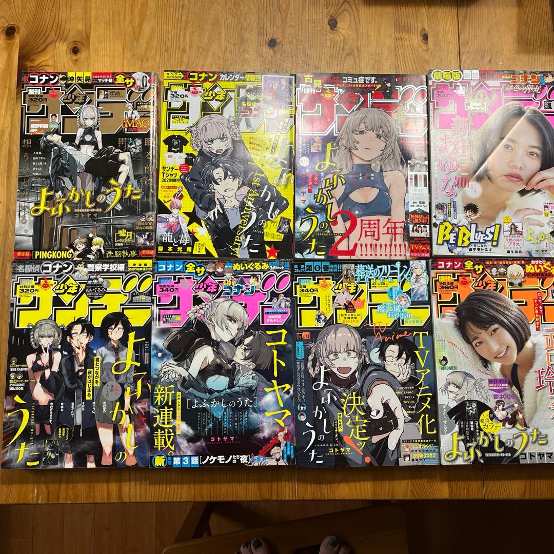 サンデー　よふかしのうた　新連載号含む・表紙など全6冊➕おまけ2冊 よふかしのうた』本日（1/24）発売の少年サンデーで完結。連載開始時の
