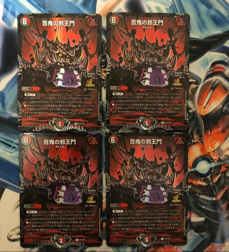 デュエルマスターズ 百鬼の邪王門 プロモ 4枚セット デュエマ
