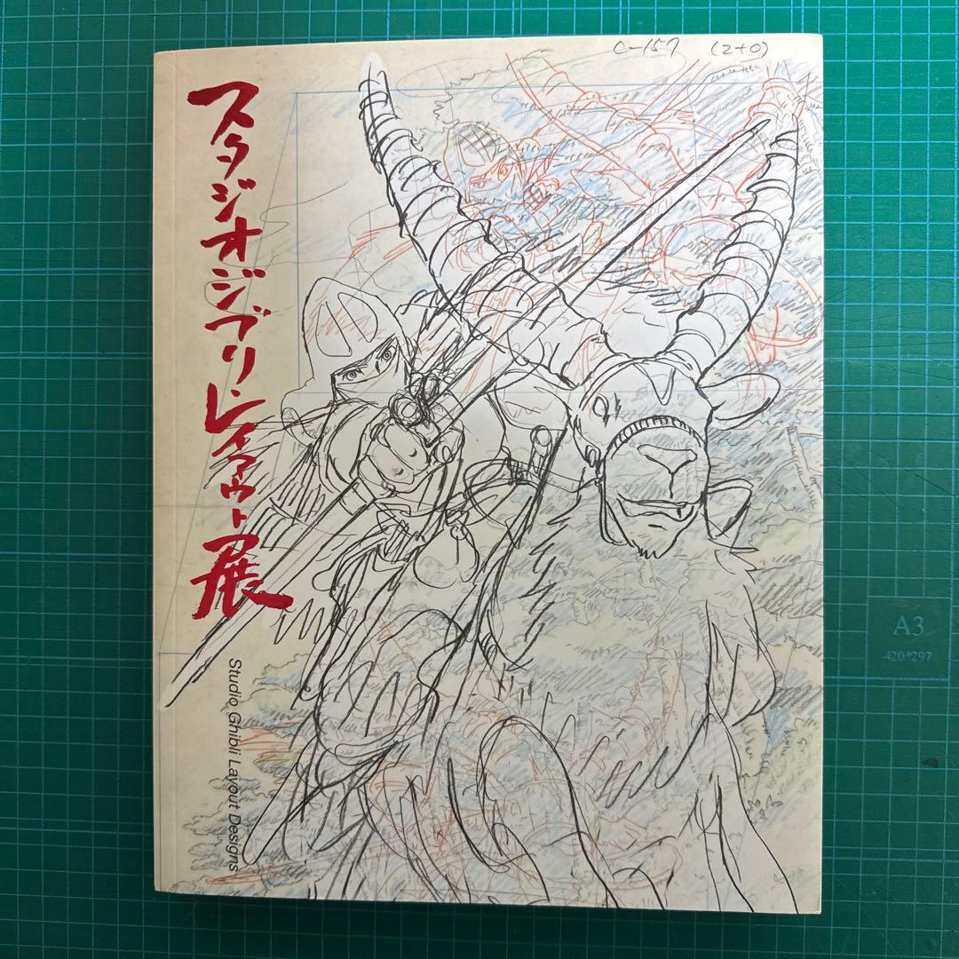 【美品】スタジオジブリ　レイアウト展　図録　ポストカード付 スタジオジブリレイアウト展 ポストカード 8枚セット - メルカリ