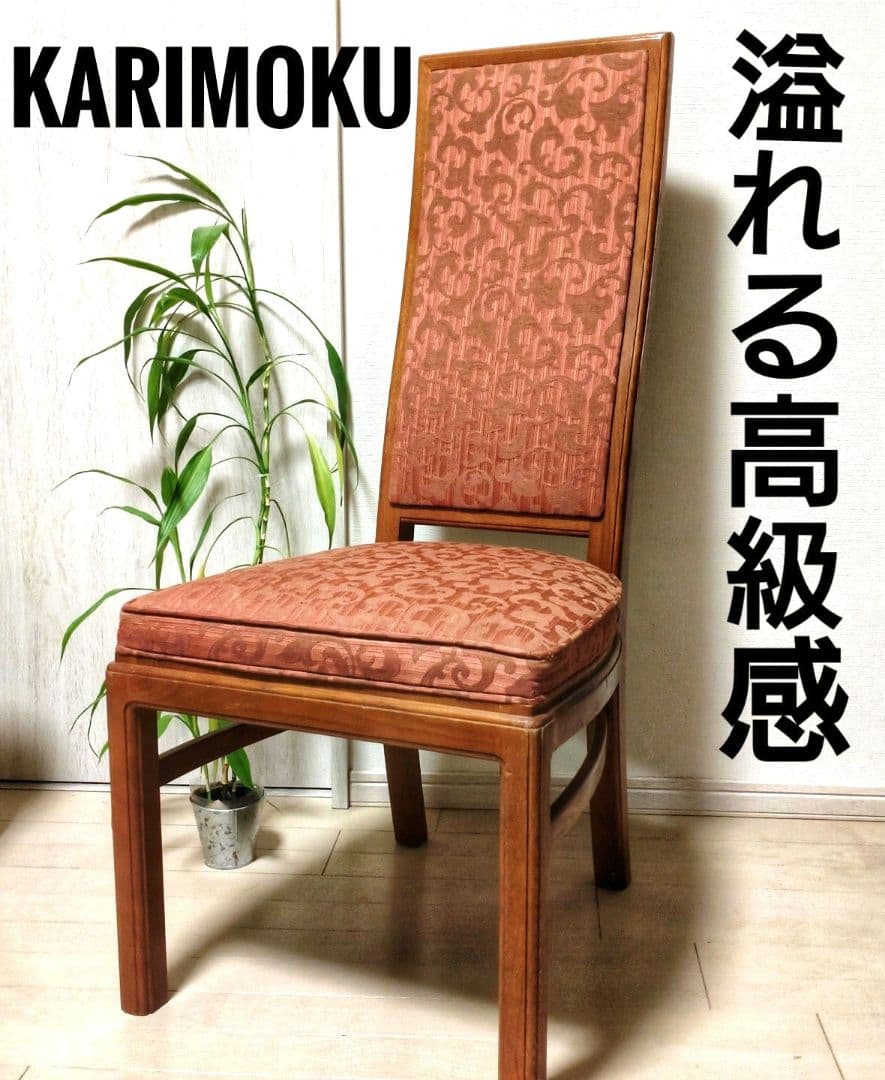 【溢れる高級感】高級老舗ブランドカリモク Domani　ダイニングチェア domani ｜【公式】カリモク家具オンラインショップ