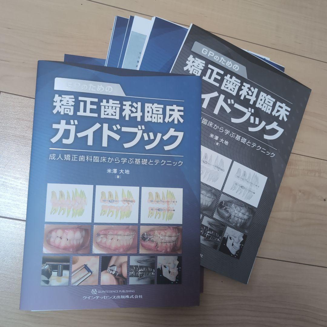 ⚠裁断済　GPのための矯正歯科臨床ガイドブック : 成人矯正歯科臨床から学ぶ…☆ GPのための矯正歯科臨床ガイドブック: 成人矯正歯科臨床から学ぶ基礎と