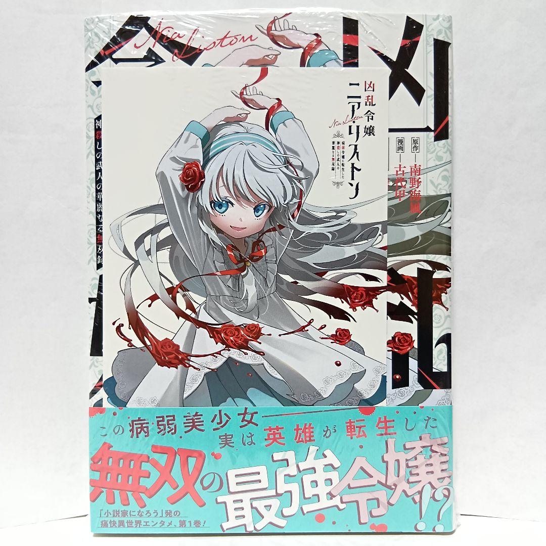 1巻 初版帯付 未開封 三洋堂書店 特典 イラストカード 凶乱令嬢ニア