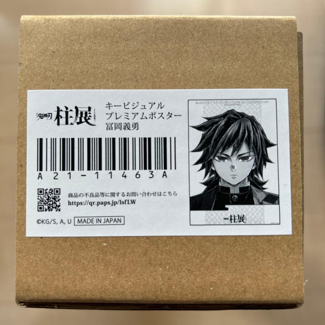 鬼滅の刃 冨岡義勇 柱展　キービジュアルプレミアムポスター 鬼滅の刃 冨岡義勇 柱展 キービジュアルプレミアムポスター B2 鬼滅の