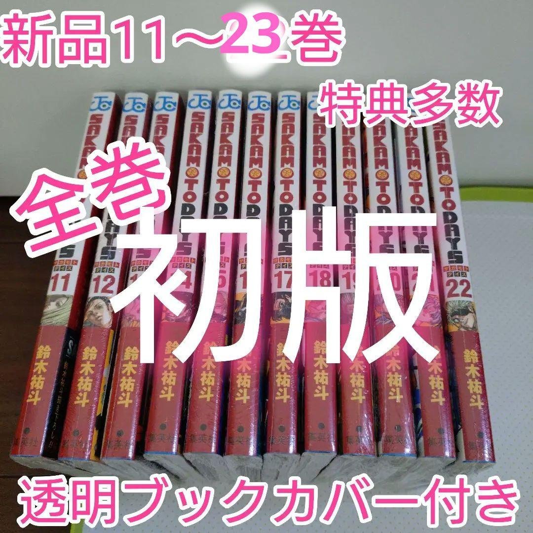 特典15点　サカモトデイズ　11〜23巻　全巻　初版　新品 ③特典25点 サカモトデイズ 全巻(1〜23巻) 初版 帯付 新品(2〜23巻