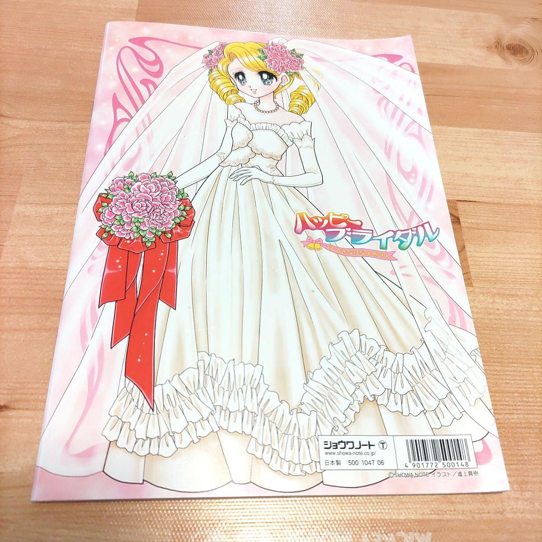 ハッピーブライダル ぬりえ 進上真樹 - メルカリ
