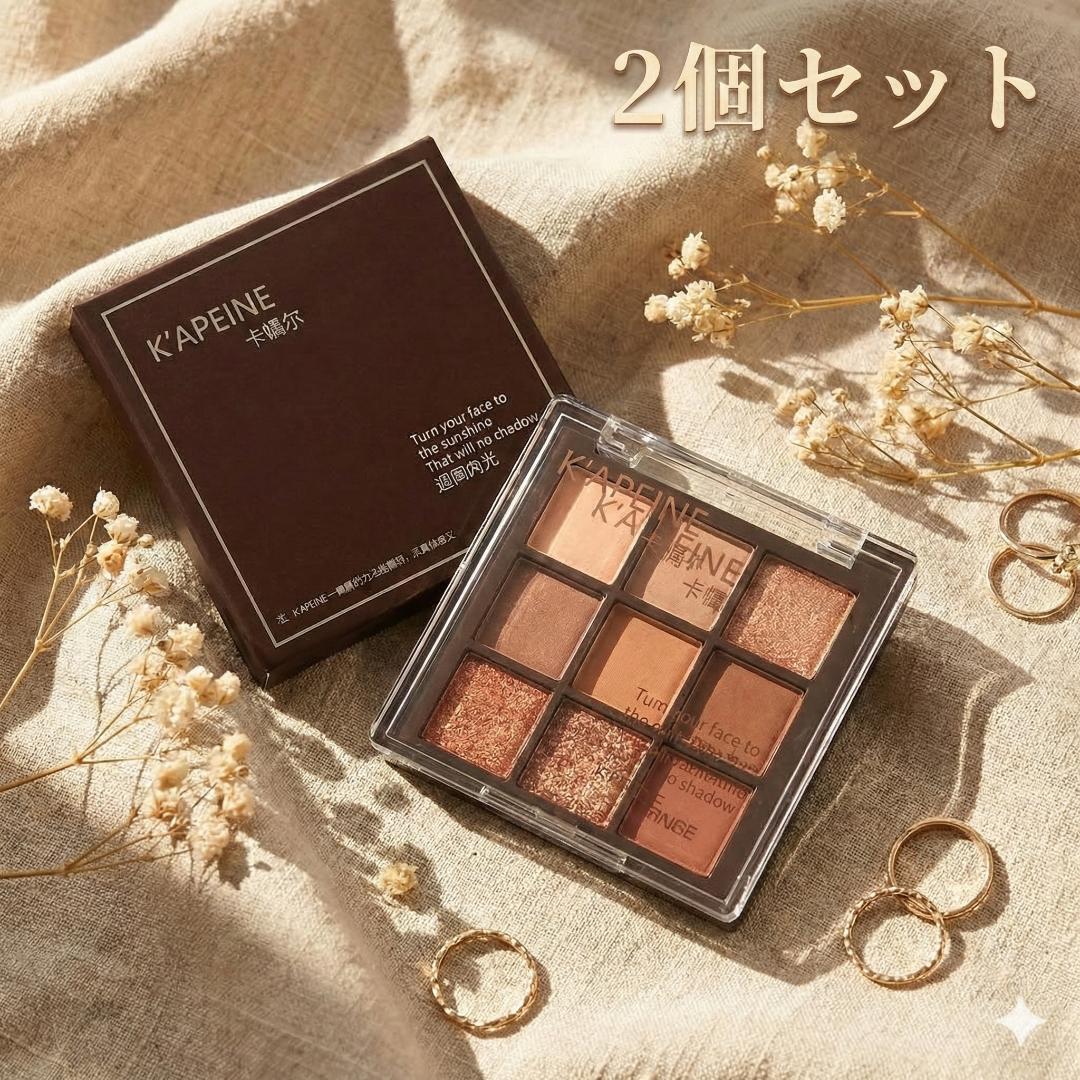 2個セット アイシャドウ パレット 9色 K'APEINE ブラウン ラメ 艶