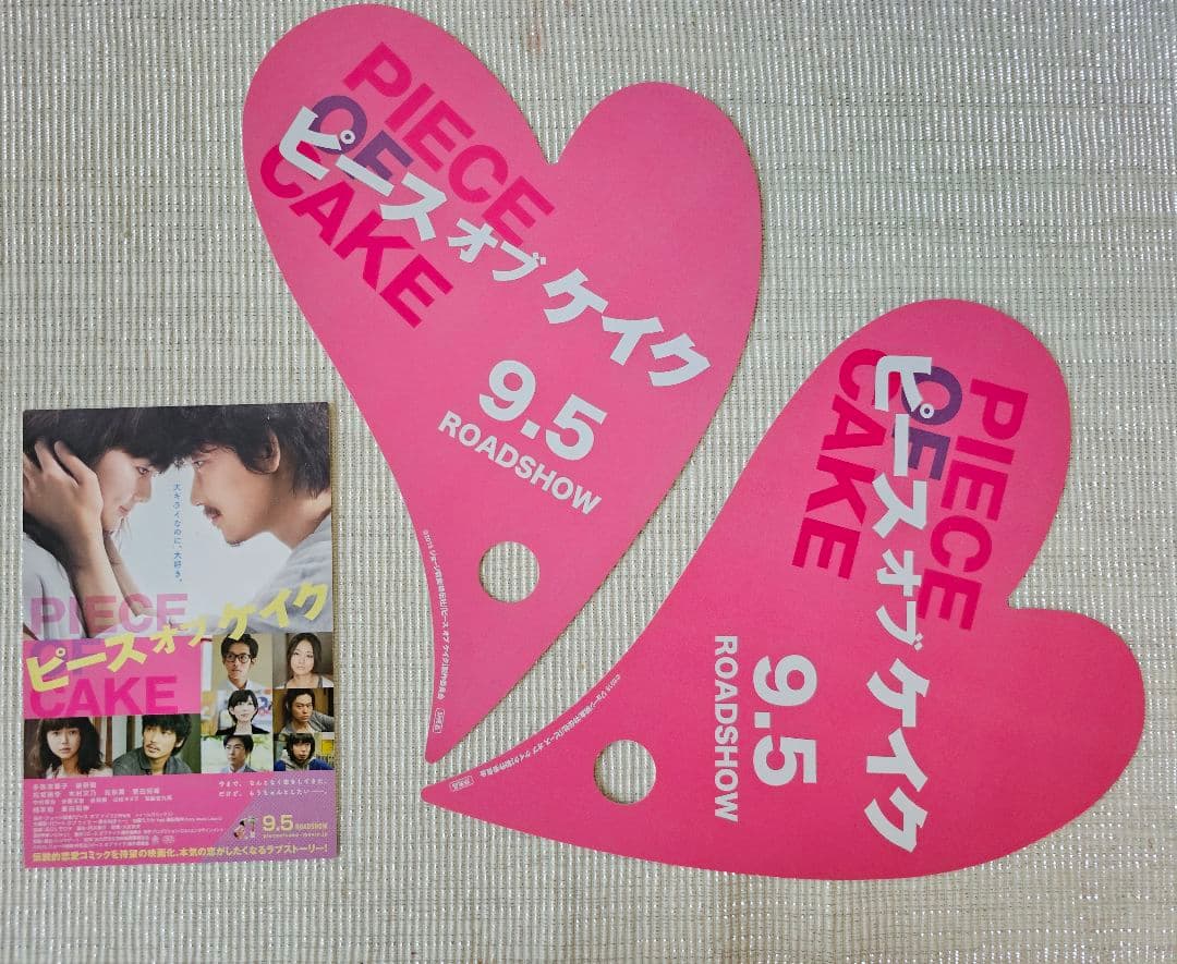 映画ピース オブ ケイク 特典 舞台挨拶グッズなど