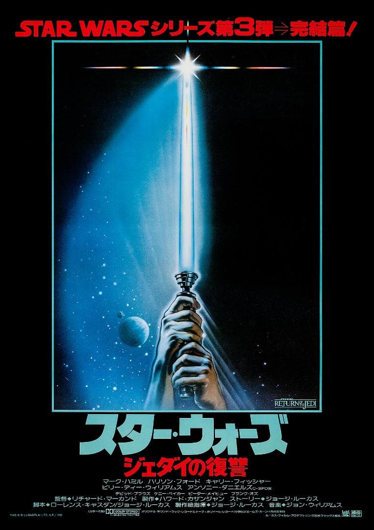 日本版ポスター『スター・ウォーズ エピソード6/ ジェダイの帰還