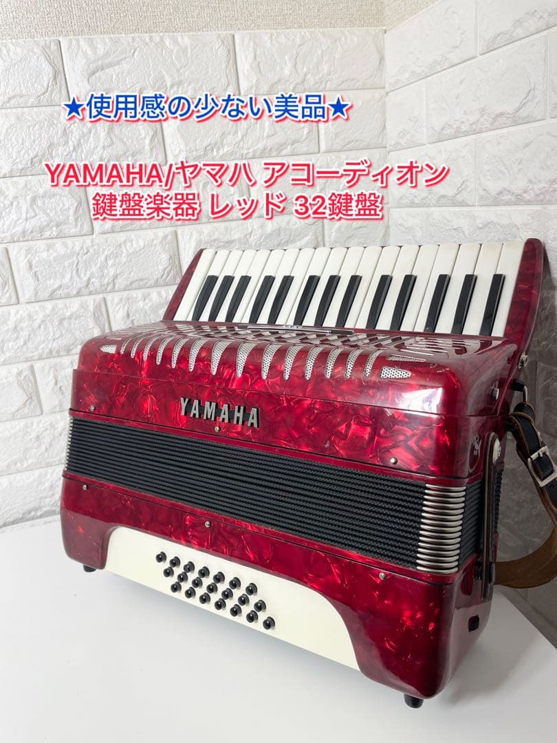 使用感の少ない美品/動作確認済み】YAMAHA 32鍵盤 アコーディオン