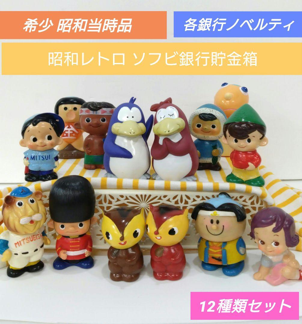 希少 当時品 昭和レトロ 銀行貯金箱 12点セット ソフビ貯金箱 貯金箱