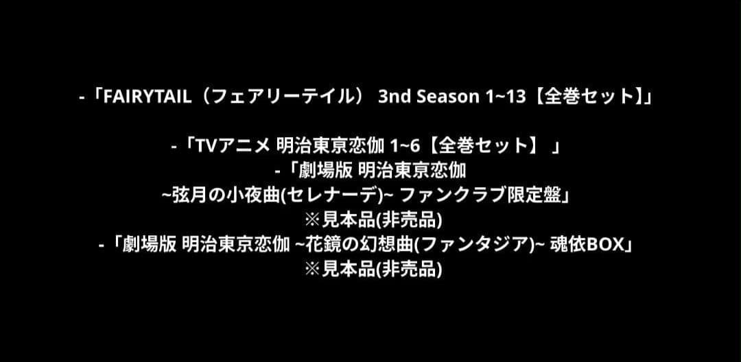 『ドラマ+アニメ』全84作品【セット売り】~2月28日までの出品~