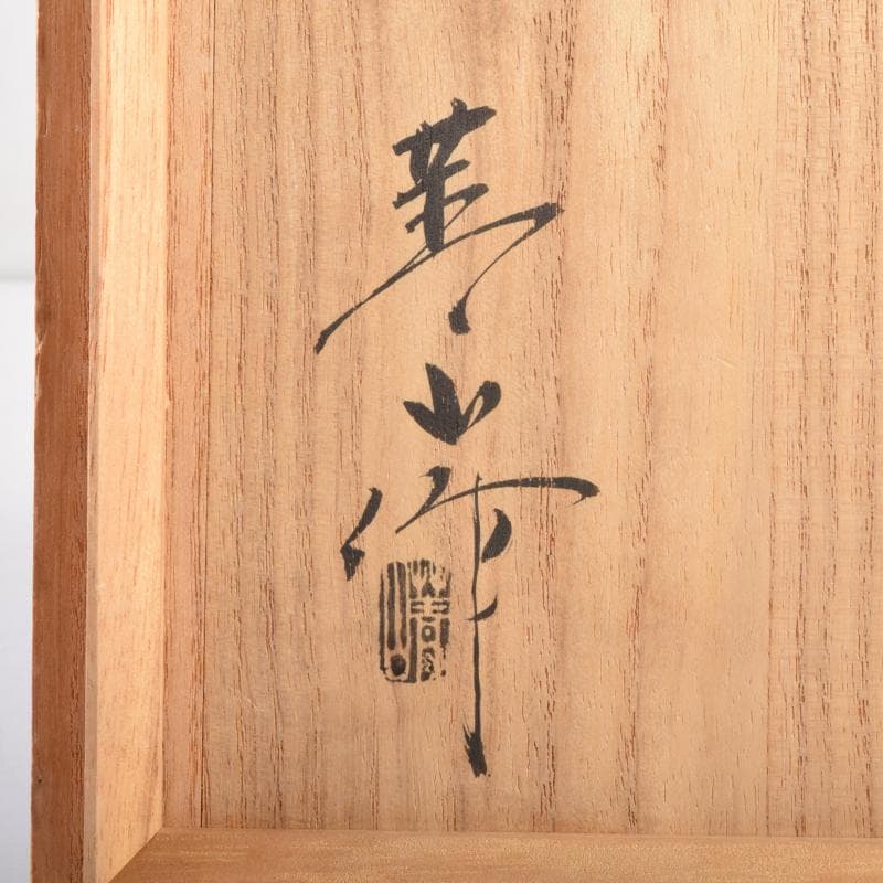 茶道具 瀬戸焼 古狭間窯 加藤菁山作 天目茶碗 共箱 C 7161 - メルカリ
