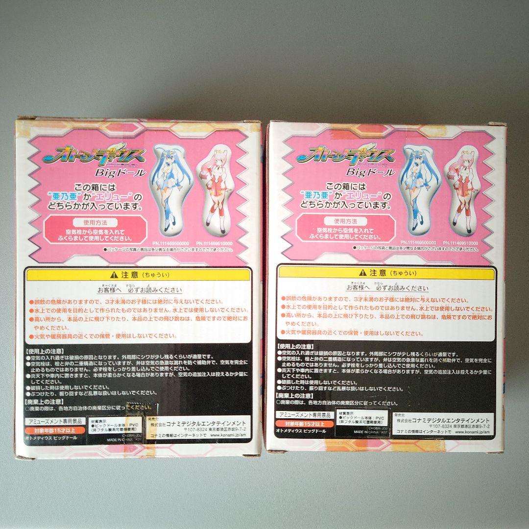 オトメディウス Bigドール 空羽 亜乃亜 エリュー・トロン 2種 中袋未開封
