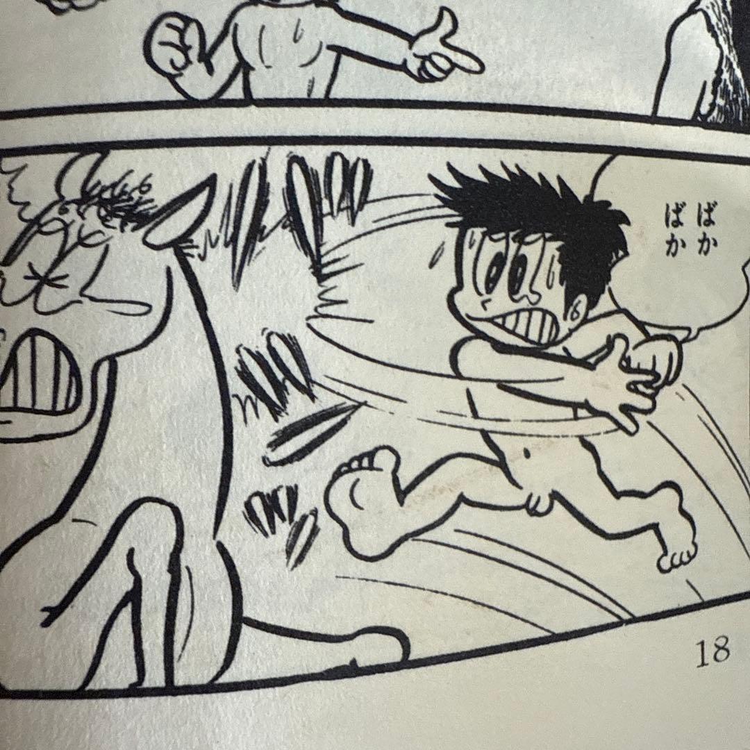 馬子っこきん太 第1巻　永井豪　　初版