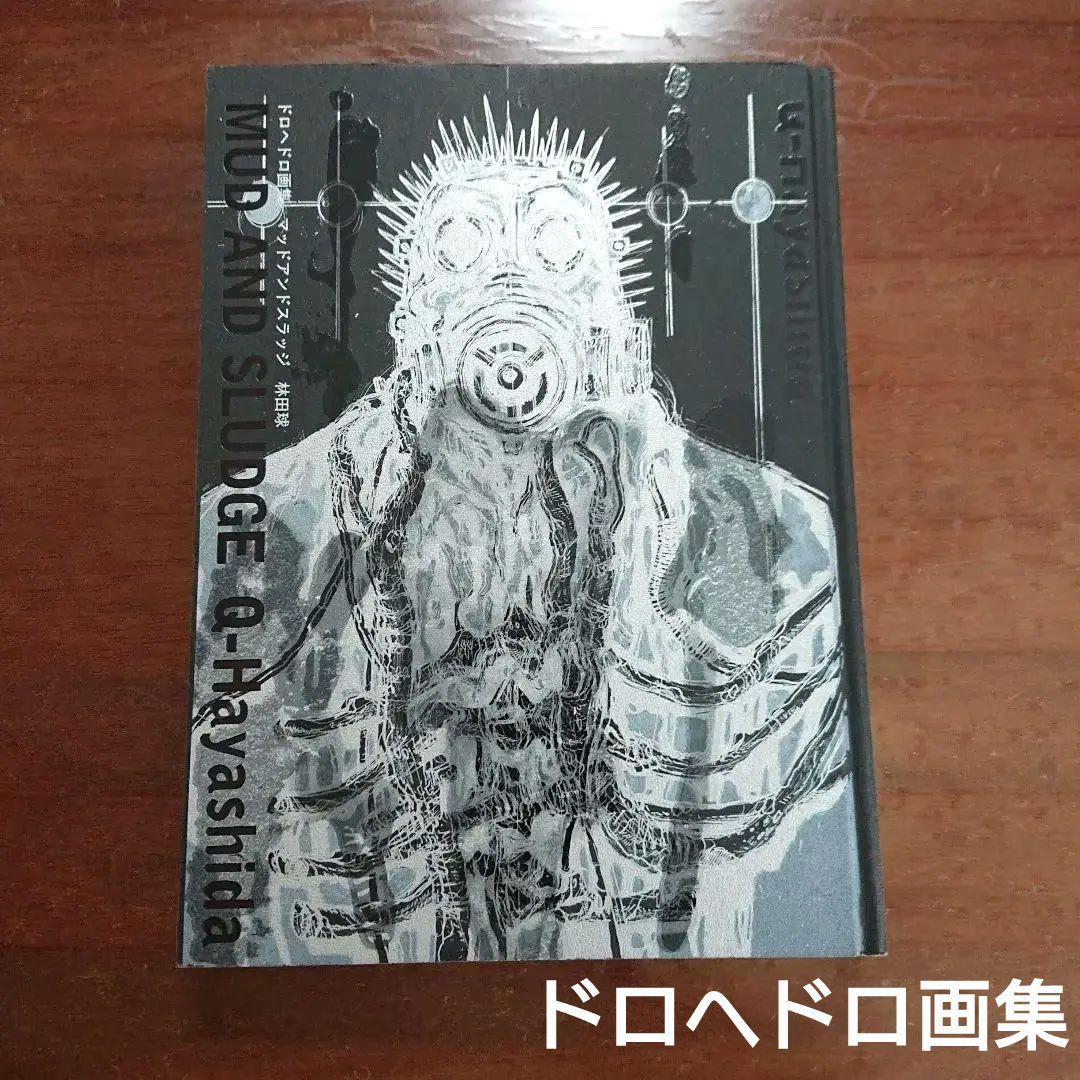 ドロヘドロ 画集 マッドアンドスラッジ 林田球 mud and sludge - メルカリ
