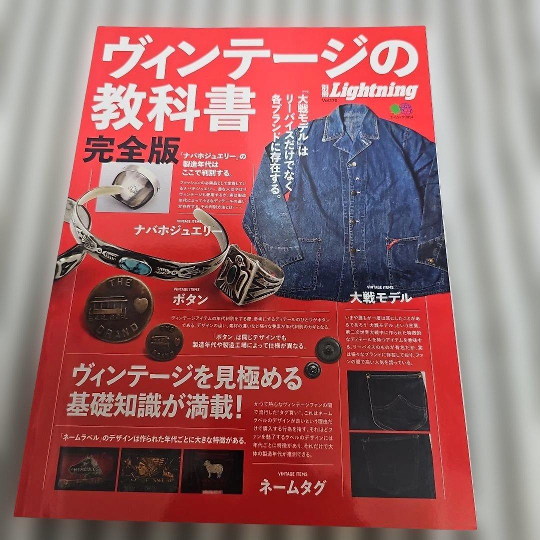 ほぼ新品　Lightning　ヴィンテージの教科書 完全版 別冊ライトニングVOL.170 ヴィンテージの教科書 完全版 (エイムック