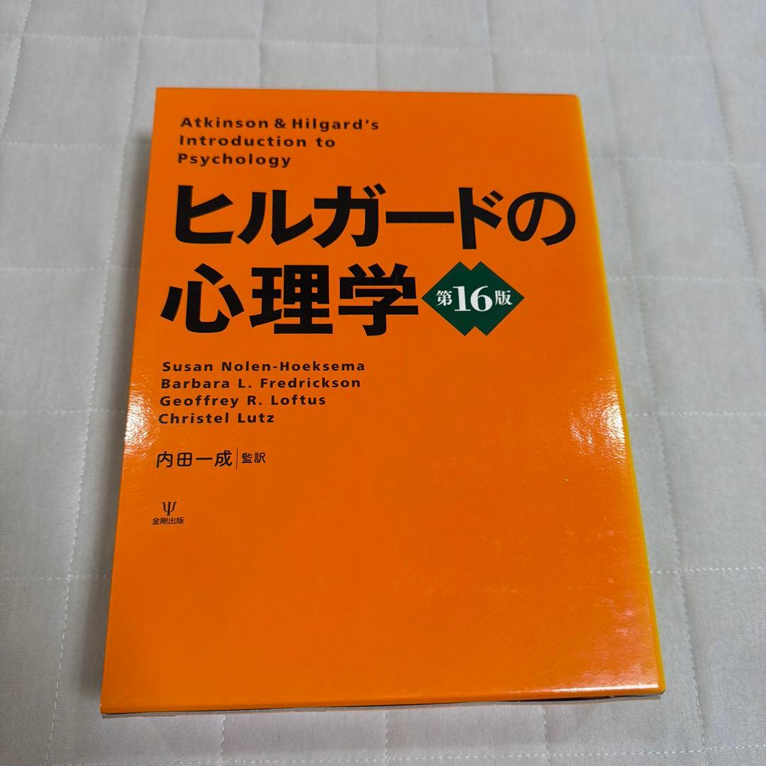 ヒルガードの心理学 第16版 Amazon.co.jp: ヒルガードの心理学 第16版 eBook : スーザン・ノーレン