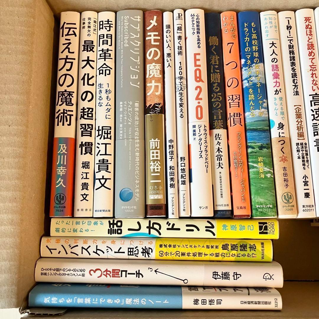 超お得】ビジネス 自己啓発 実用書 23冊 1箱詰め合わせ 自己啓発本