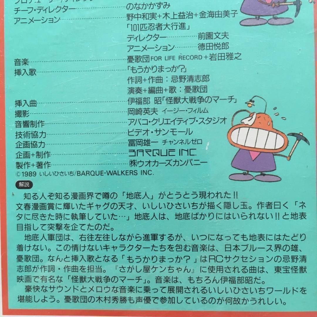☆中古ビデオ　いしいひさいち　これが噂の地底人　とにかく上が悪いんや！！