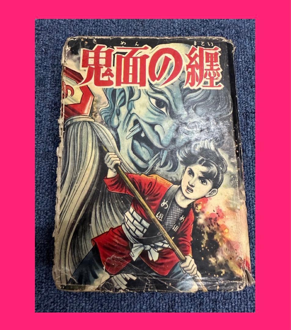 昭和レトロ★昭和33年★漫画★鬼面の纏★小林一夫★本★マンガ 昭和レトロ☆昭和33年☆漫画☆鬼面の纏☆小林一夫☆