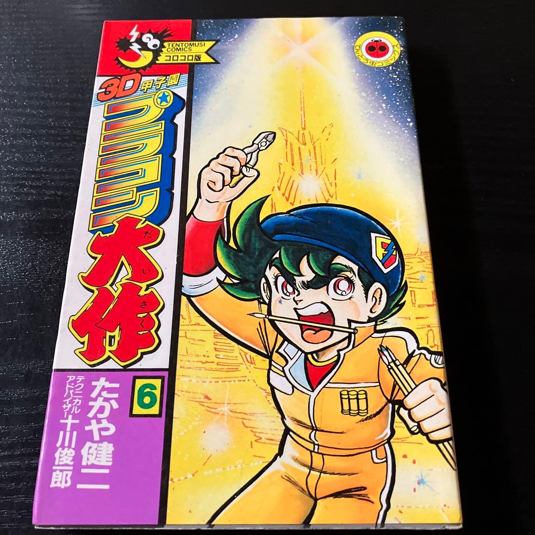 3D甲子園プラコン大作6巻たかや健二 - メルカリ