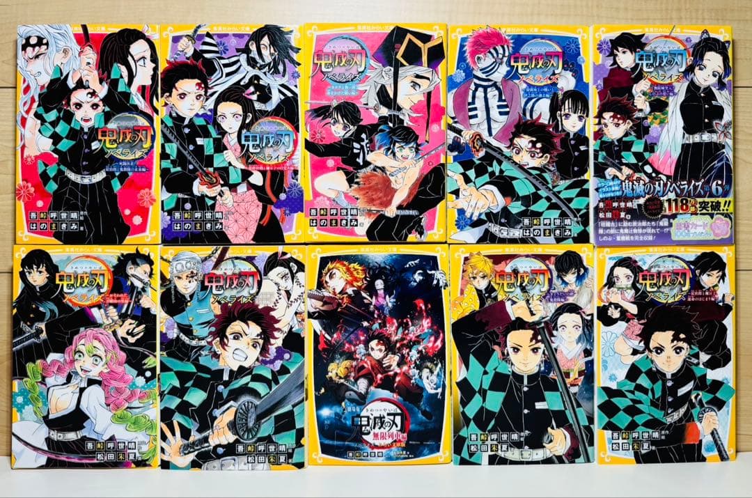 ☆鬼滅の刃 小説 1〜10巻 13冊 全巻セット ノベライズ 集英社みらい