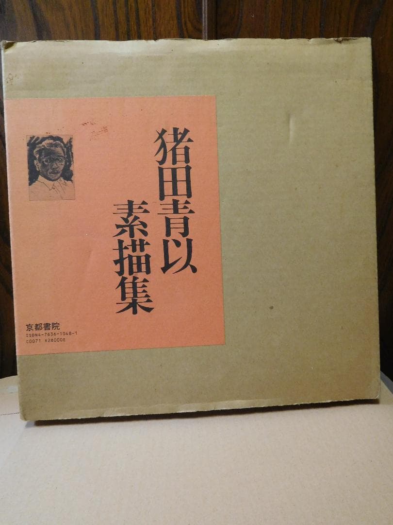 ◆猪田青以素描集◆ 古書 ◇猪田青以素描集◇ 古書 ◇猪田青以素描集◇ 古書