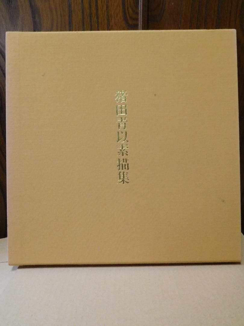 ◇猪田青以素描集◇ 古書 ◇猪田青以素描集◇ 古書