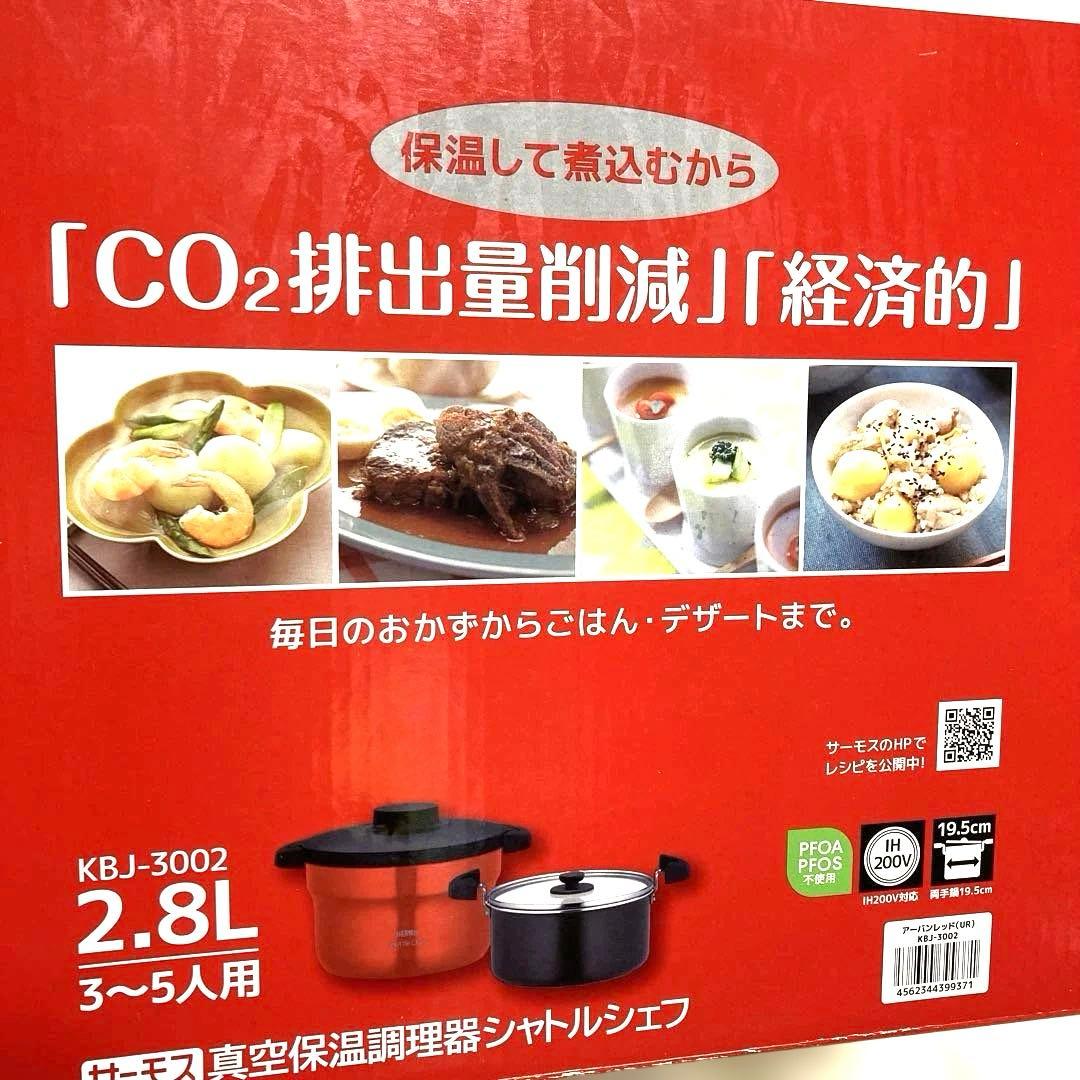 新品　2.8L　シャトルシェフ　サーモス　保温調理鍋　KBJ-3002