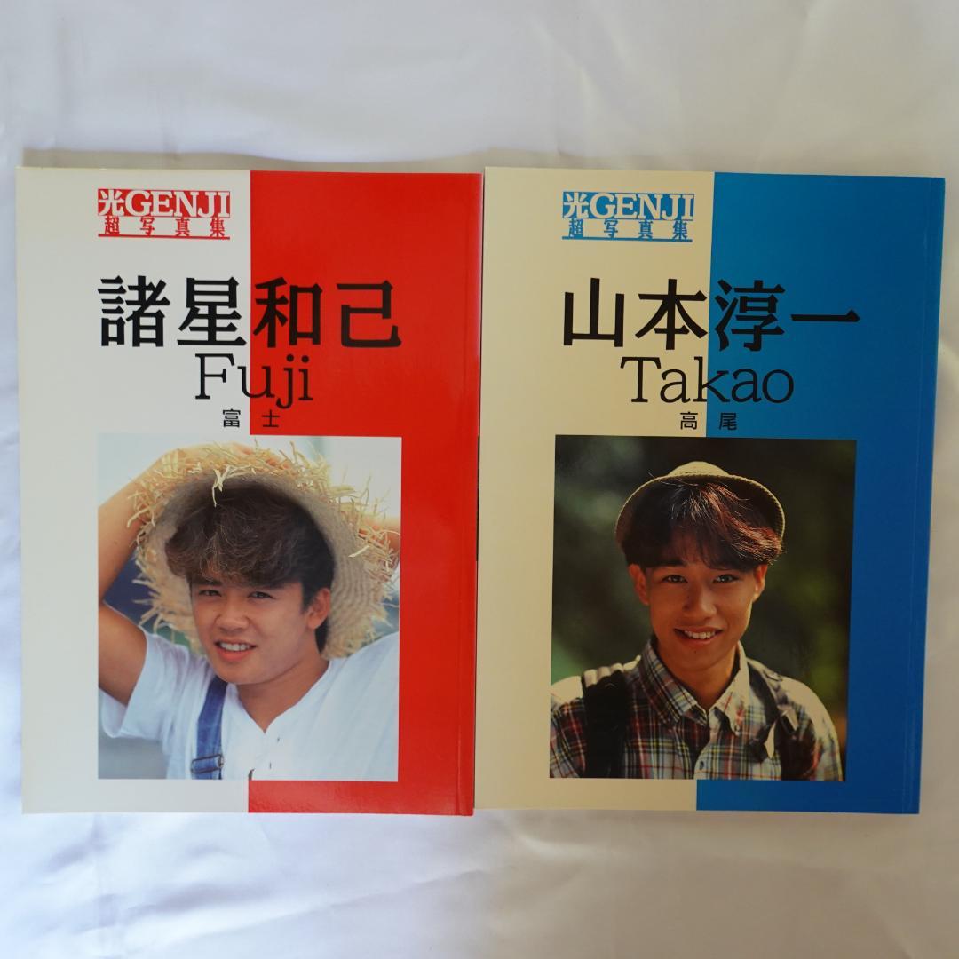 光GENJI_諸星和己_山本淳一_2冊セット【送料無料】 - メルカリ