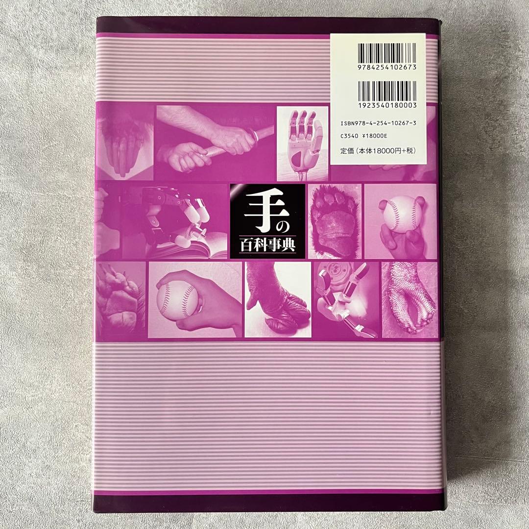 【未使用級】朝倉書店 手の百科事典 定価18,000円 本 書籍