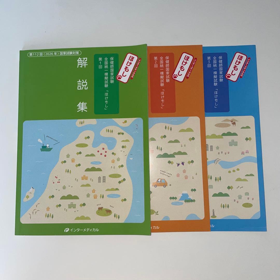 ほけもし 112回 2026 保健師国家試験全国統一模試 解説集 第1,2,3回