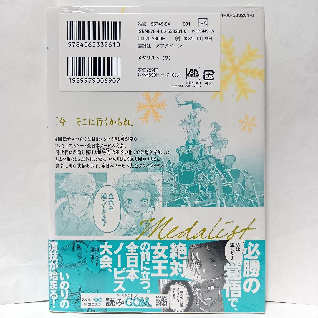 9巻 初版帯付 未開封 メダリスト 結束いのり 明浦路司 狼嵜光 つるま