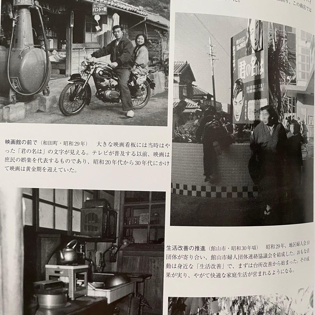 目で見る館山・鴨川・安房の100年 館山市 写真が語る激動のふるさと一