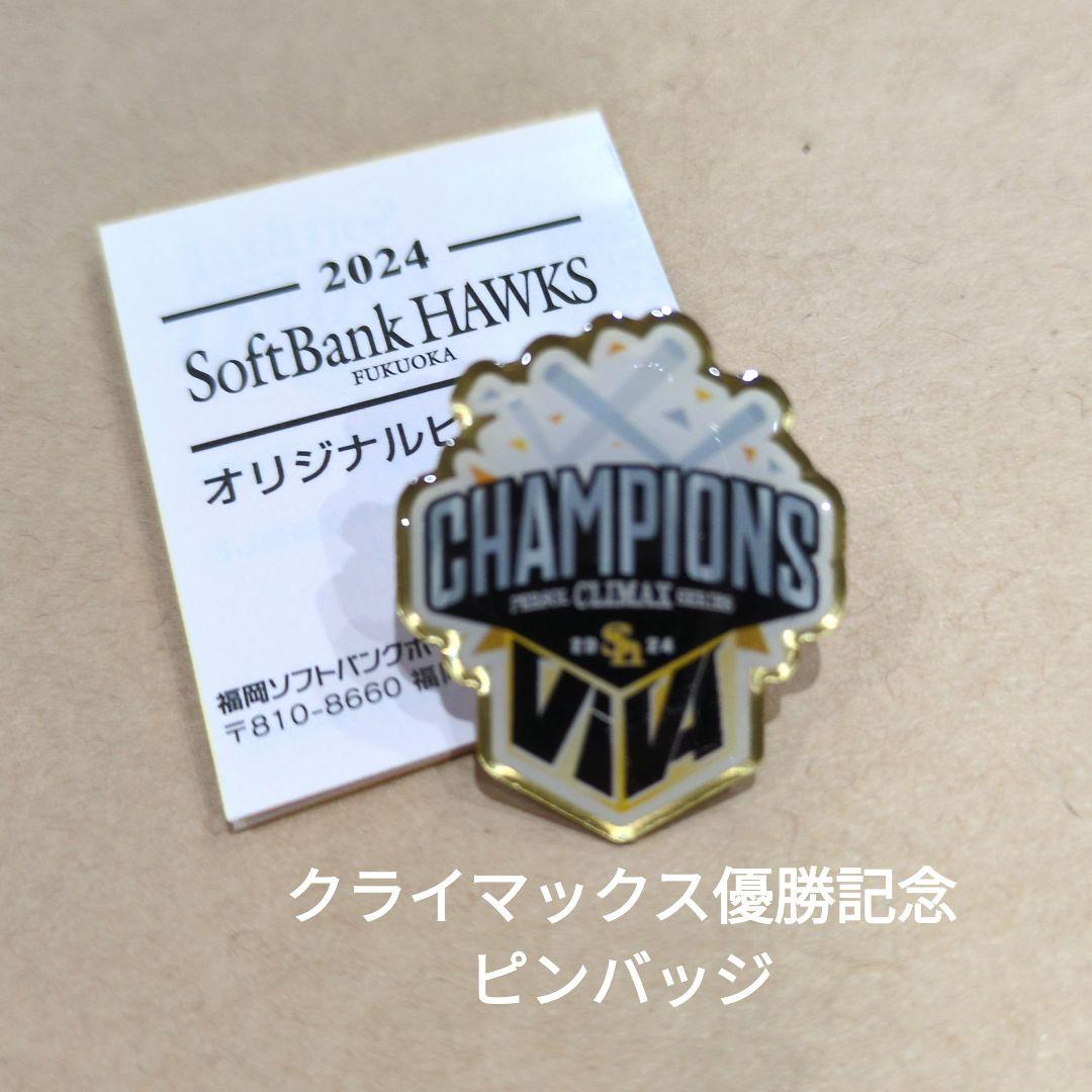 ホークス クライマックス優勝記念ピンバッジ 2024 パ・リーグ - メルカリ