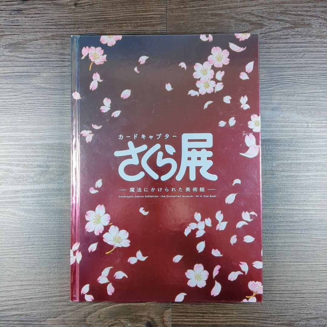 カードキャプターさくら展 -魔法にかけられた美術館- トップページ - 球磨工業高等学校