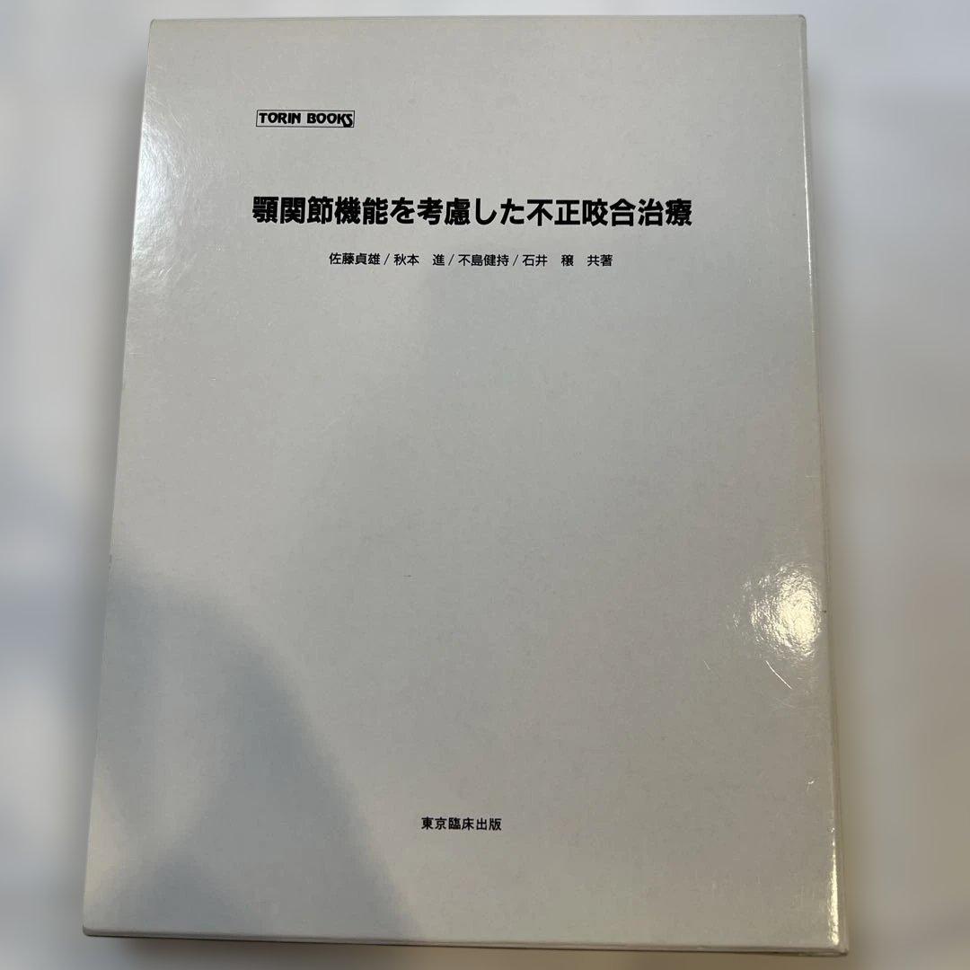 顎関節機能を考慮した不正咬合治療　⚠️裁断済み 上顎咬合平面の左上がり傾斜と下顎骨左方偏位を呈する顔面非対称に対し