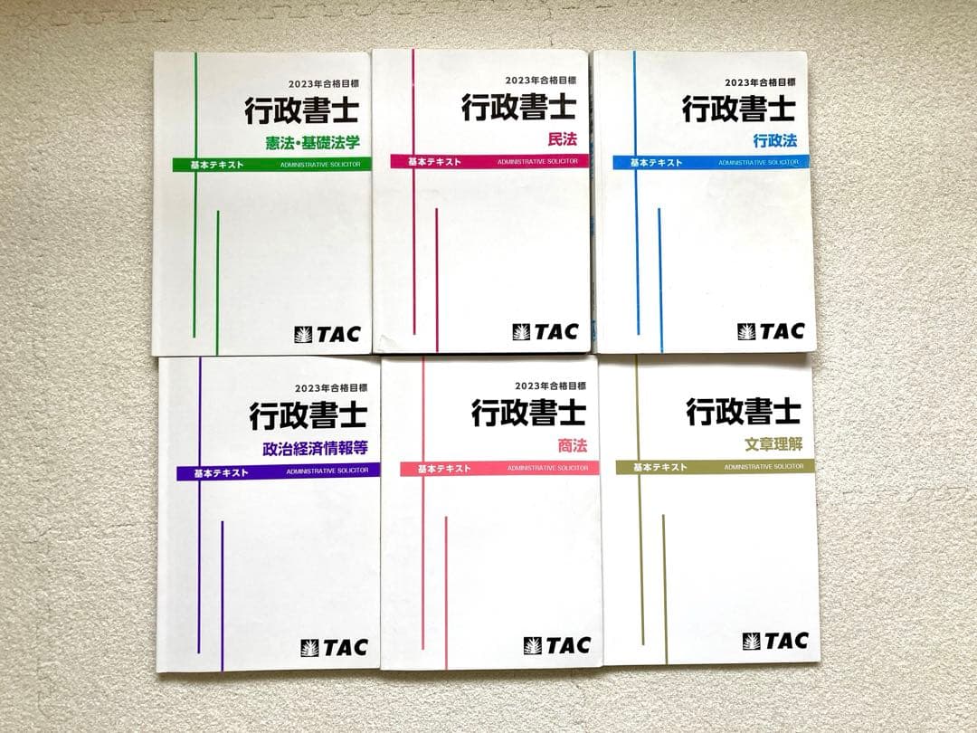 TAC 行政書士講座 基本テキスト/過去問/発展問題集 2023年合格目標