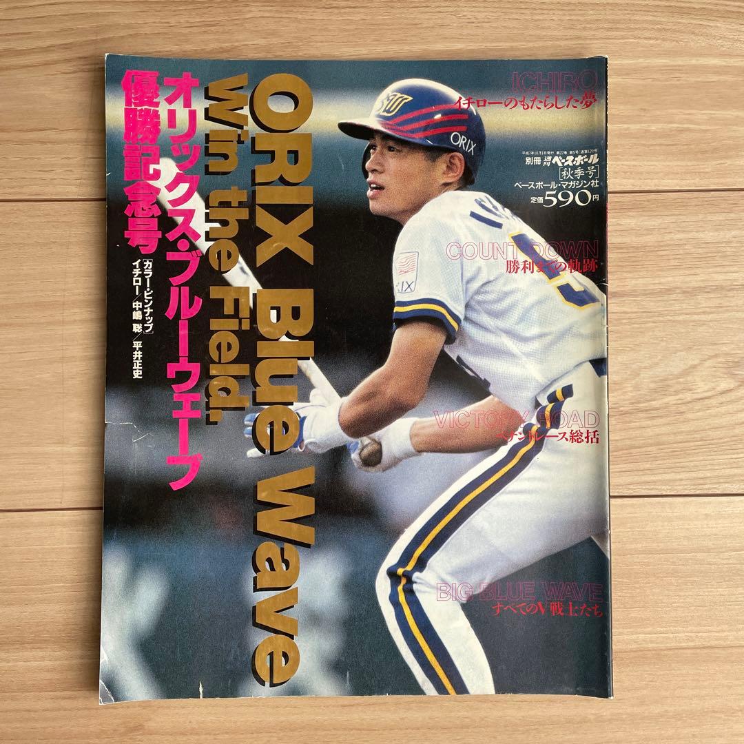 オリックス・ブルーウェーブ優勝記念号 平成7年 秋季号 - メルカリ