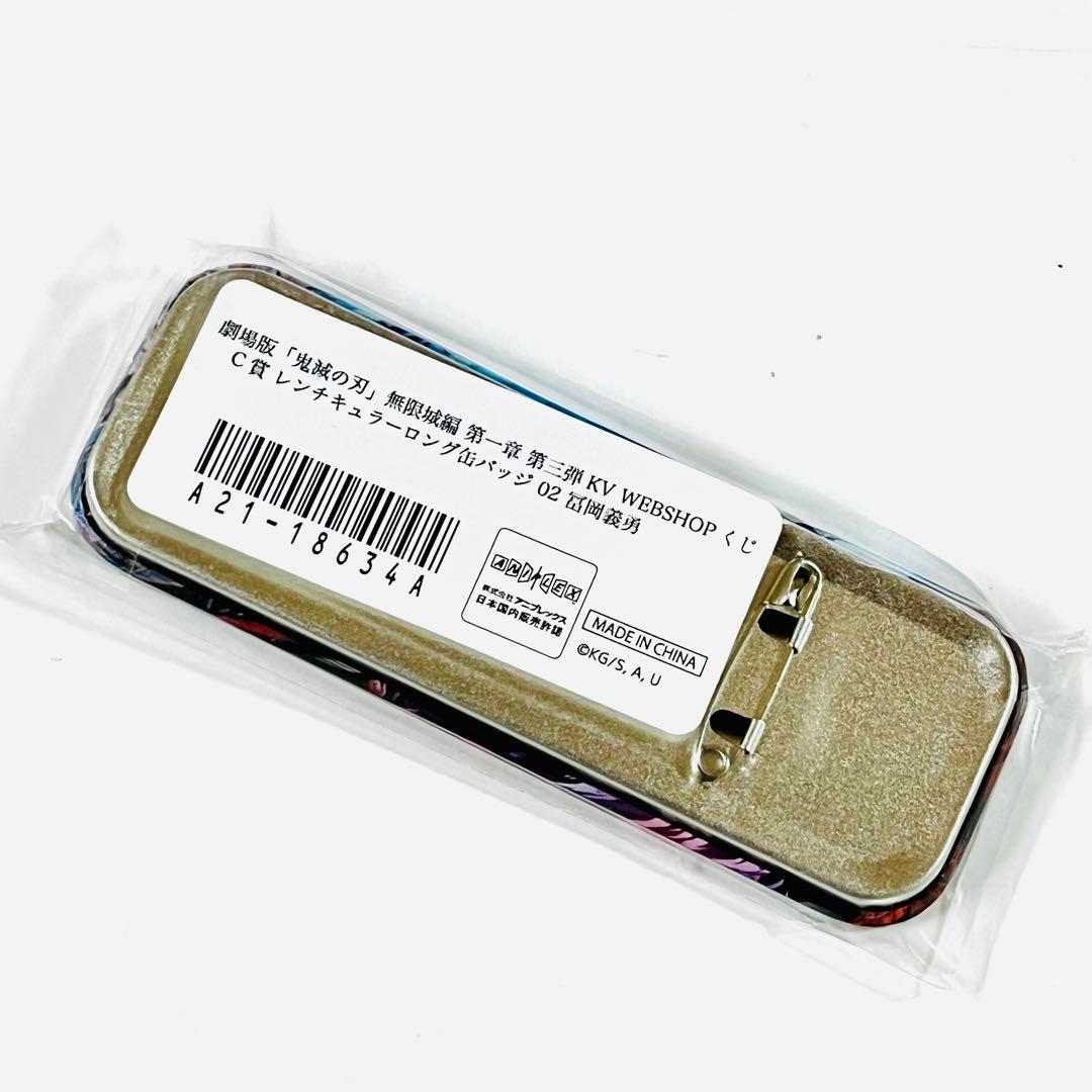 鬼滅の刃 WEB SHOPくじ C賞 レンチキュラー ロング 缶バッジ 冨岡義勇