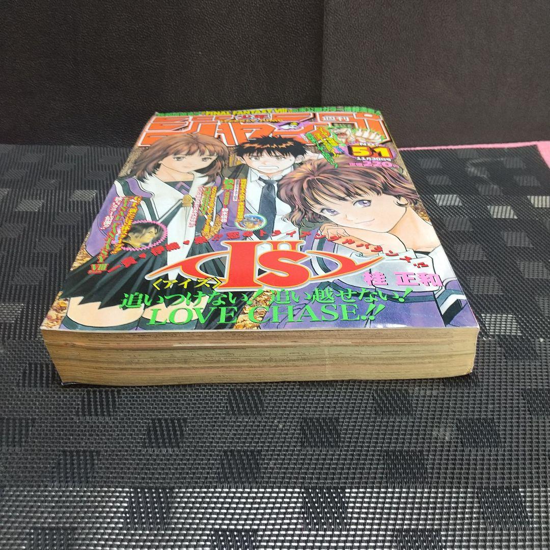 週刊少年ジャンプ 1998年51号※I