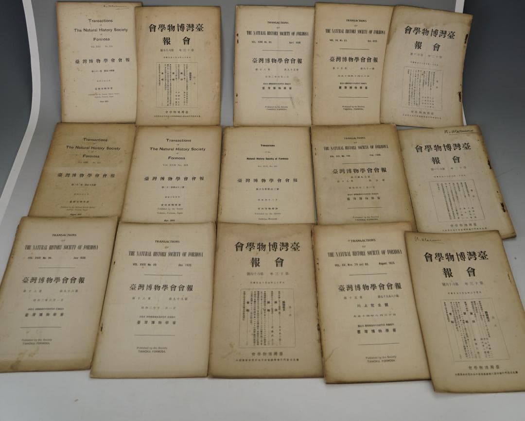 台湾博物学会会報 15冊セット 大正11年～昭和6年間 台湾博物学会発行 台湾博物学会会報 15冊セット 大正11年～昭和6年間 台湾博物学会発行